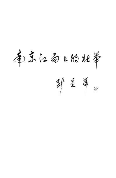 25268_南京江面上的壮举记林遵將军率国民党第二舰队起义海洋出版社北京