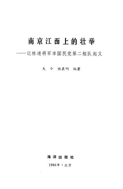 25268_南京江面上的壮举记林遵將军率国民党第二舰队起义海洋出版社北京