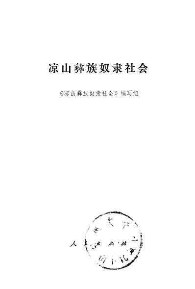 25362_凉山彝族奴隶制研究人民出版社