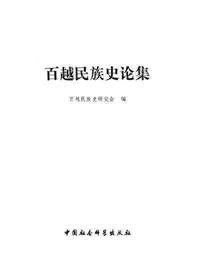 25390_百越民族史论集中国社会科学出版社