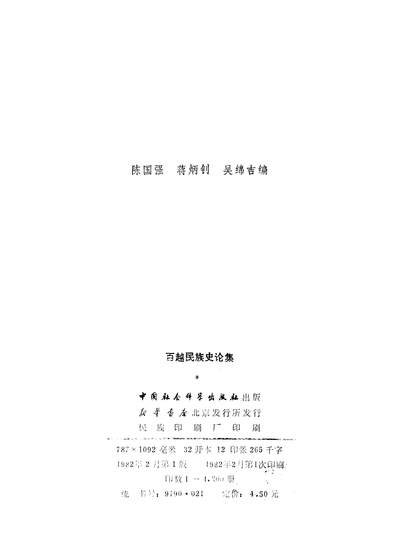 25390_百越民族史论集中国社会科学出版社