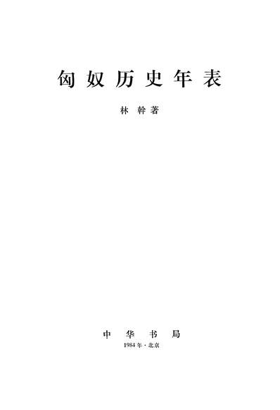 25396_匈奴歷史年表中华书局北京