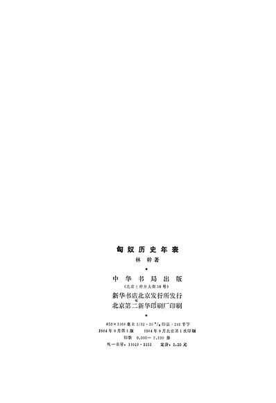 25396_匈奴歷史年表中华书局北京