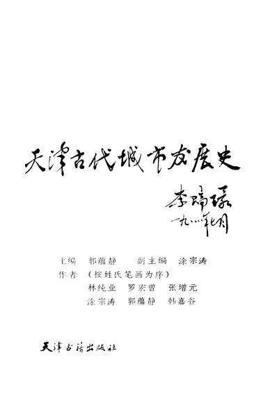 25444_天津古代城市发展史天津古籍出版社天津
