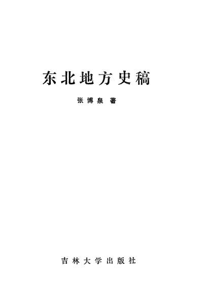 25452_东北地方史稿吉林大学出版社