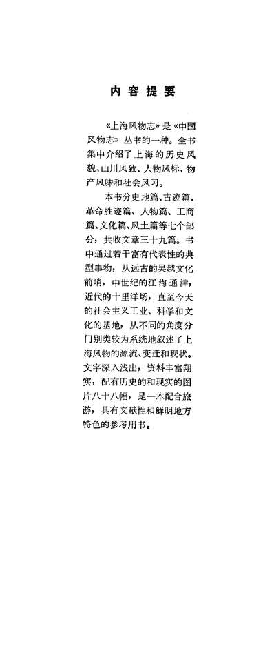 25480_上海风物誌上海文化出版社上海
