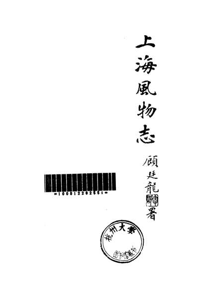 25480_上海风物誌上海文化出版社上海