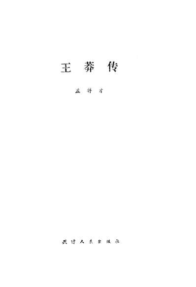 25586_王莽传天津人民出版社天津