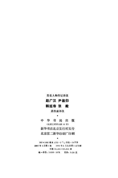 25589_歷史人物传记译註赵广汉尹翁归韩延寿张敞中华书局北京