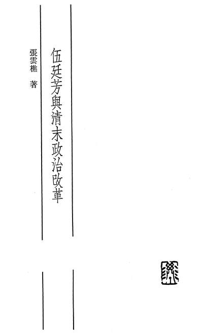 25662_伍廷芳与清末政治改革联经出版事业公司台北