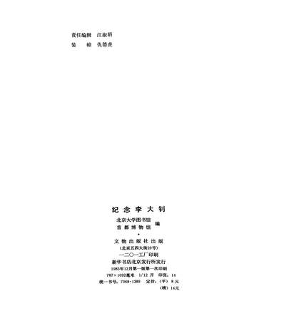 G325750_纪念李大釗文物出版社北京.pdf