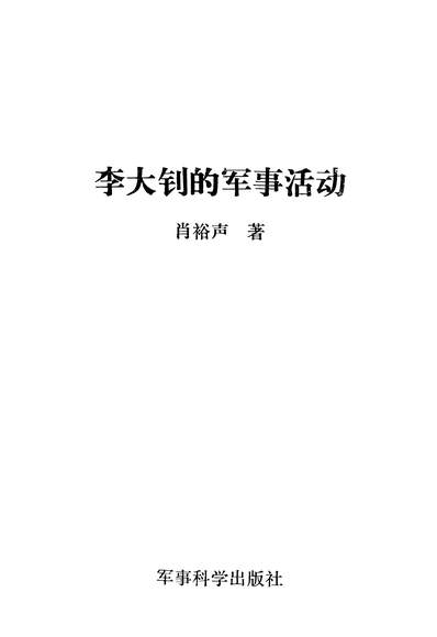 25752_李大釗的军事活动军事科学出版社