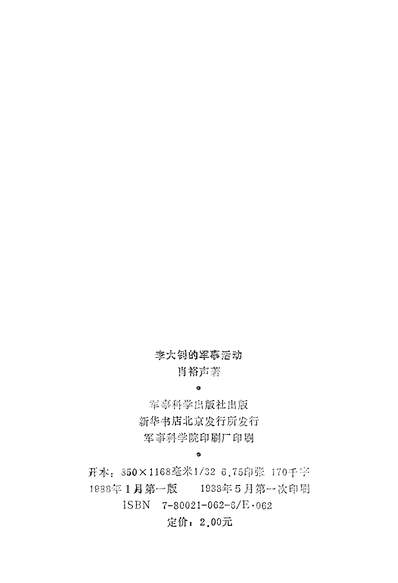 25752_李大釗的军事活动军事科学出版社