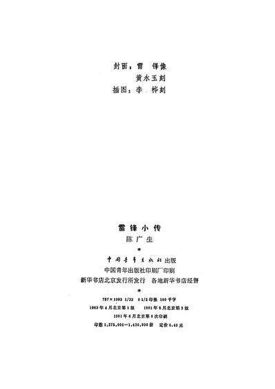 25822_雷锋小传中国青年出版社