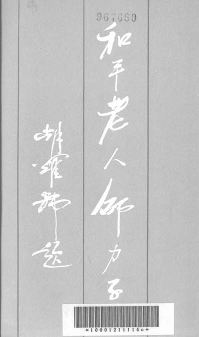 25828_和平老人邵力子文史资料出版社北京