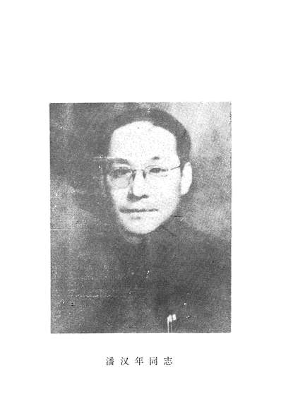 25843_潘汉年非凡的一生上海社会科学院出版社上海