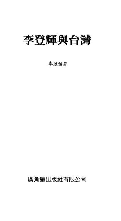 G325853_李登辉与台湾广角镜出版社有限公司香港.pdf