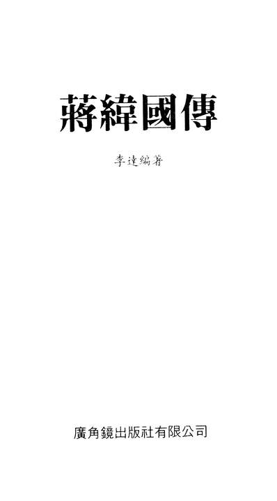 G325874_蒋纬国传广角镜出版社有限公司香港.pdf