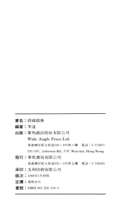 G325874_蒋纬国传广角镜出版社有限公司香港.pdf