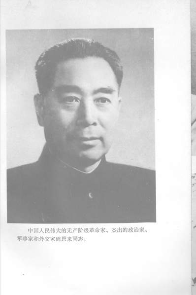 25903_周总理生平大事记四川人民出版社成都