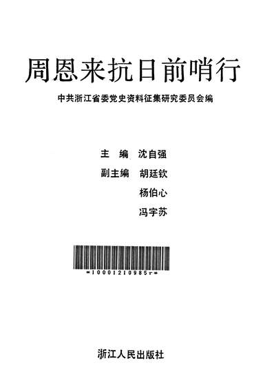 G325906_周恩来抗日前哨行浙江人民出版社杭州.pdf
