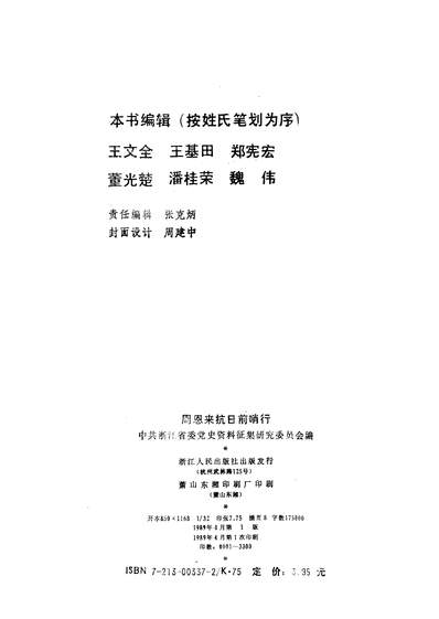 G325906_周恩来抗日前哨行浙江人民出版社杭州.pdf