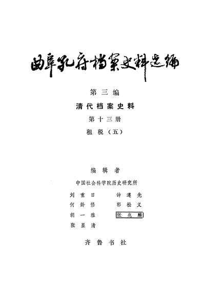 25960_曲阜孔府档案史料选编第三编清代档案史料第十三册租税五齐鲁书社济南