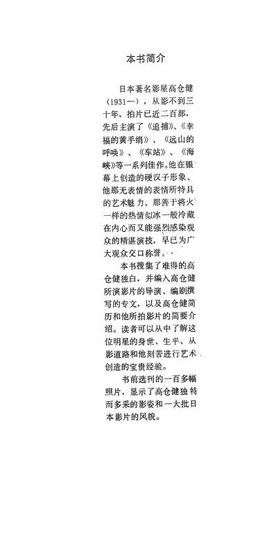 25985_高仓健影坛生活孤雁行漓江出版社南寧