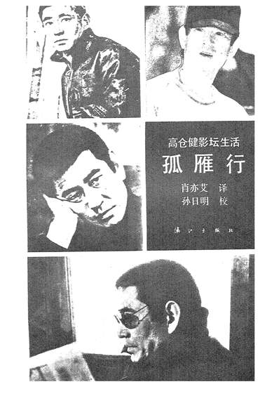 25985_高仓健影坛生活孤雁行漓江出版社南寧