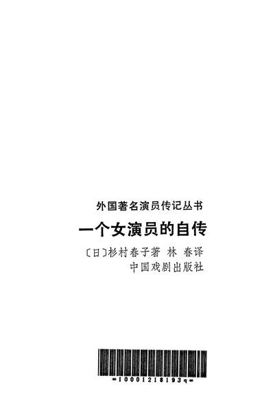 25987_一个女演员的自传中国戏剧出版社北京
