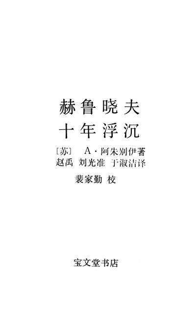 26049_赫鲁晓夫十年浮沉宝文堂书店北京