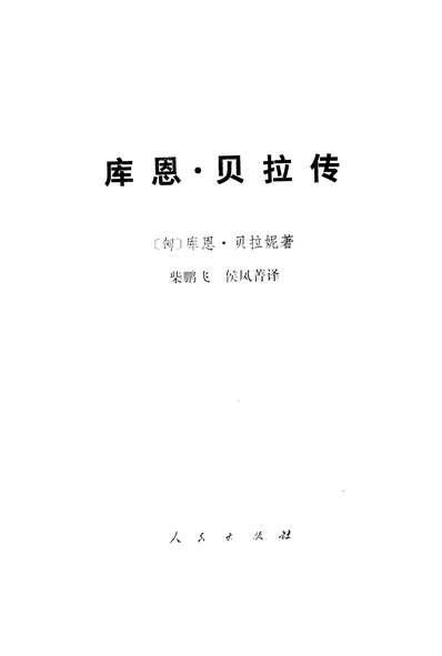 G326101_库恩贝拉传人民出版社.pdf