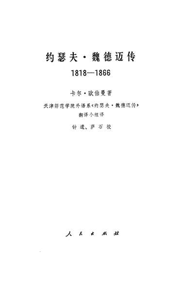 26129_约瑟夫魏德迈传1818-1866年人民出版社