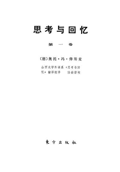26130_思考与回忆第一卷东方出版社北京