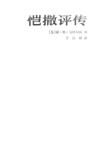 G326162_恺撒评传中国社会科学出版社.pdf