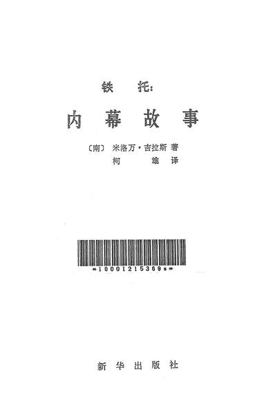 26163_铁托內幕故事新华出版社