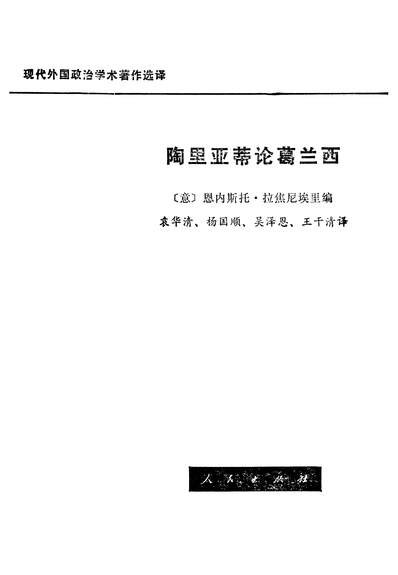26180_陶里亚蒂论葛兰西人民出版社