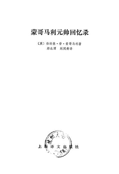26190_蒙哥马利元帅回忆录上海译文出版社上海
