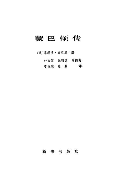 26191_蒙巴顿传新华出版社