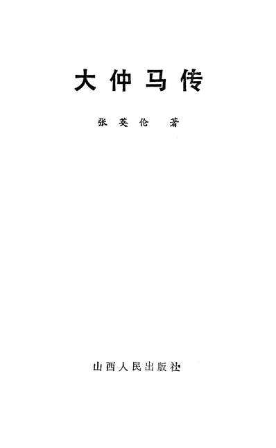 26243_大仲马传山西人民出版社太原