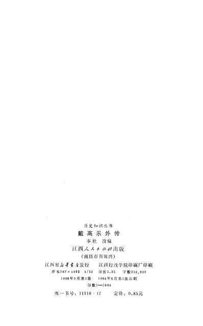 26263_戴高乐外传江西人民出版社南昌