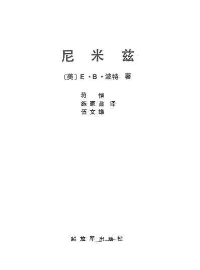 26290_巴米兹解放军出版社北京