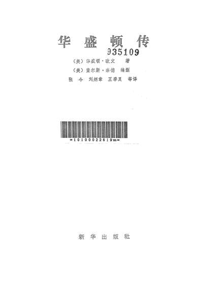 26335_华盛顿传新华出版社