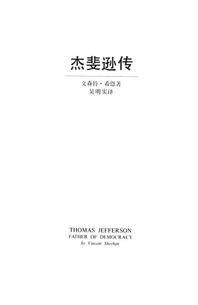 G326346_杰斐逊传美国驻华大使馆新闻文化处.pdf