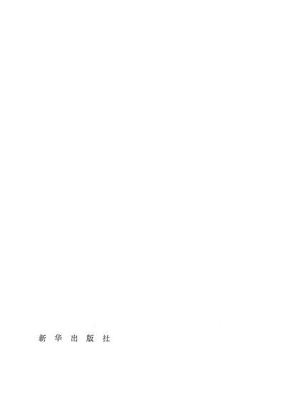 G326354_罗斯福正传新华出版社.pdf