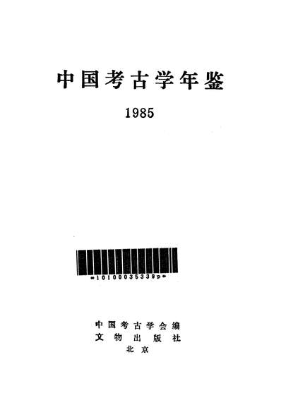 26385_中国考古学年鉴1985文物出版社北京