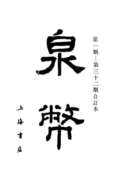 G326451_泉幣上海书店上海.pdf