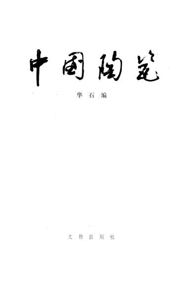 26461_中国陶瓷文物出版社北京
