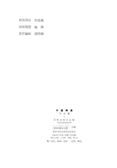 26461_中国陶瓷文物出版社北京