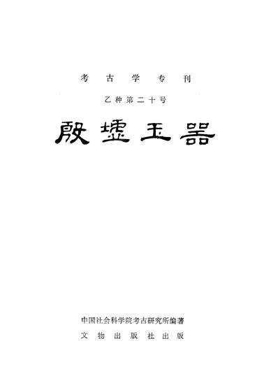 26480_殷墟玉器文物出版社北京